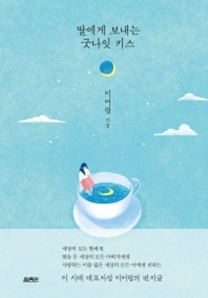 딸에게 보내는 굿나잇 키스 2021