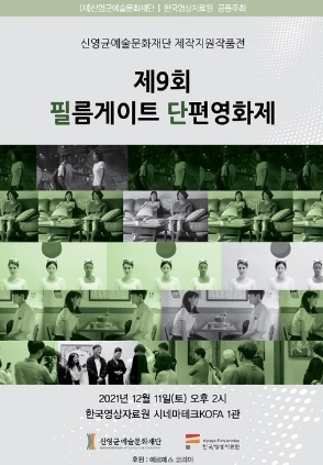12월 11일 제9회 필름게이트 단편영화제 개최