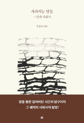 사라지는 말들: 말과 사회사