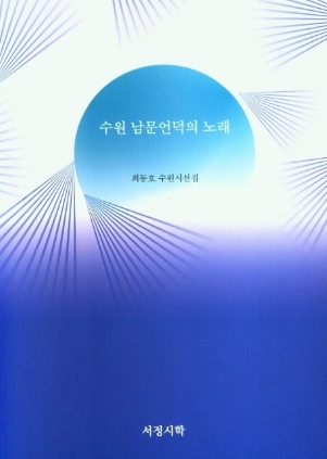 수원 남문언덕의 노래