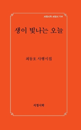 생이 빛나는 오늘