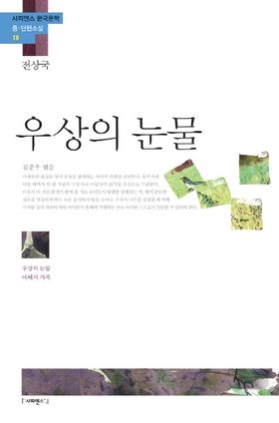 우상의 눈물