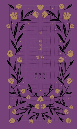 저 거리의 암자