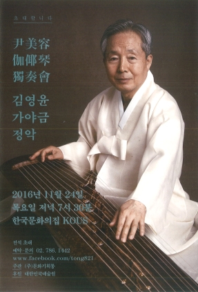가야금 독주회 한국문학의집 코우스 KOUS 2016