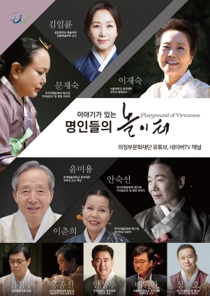 이야기가 있는 명인들의 놀이터 의정부문화재단 2020