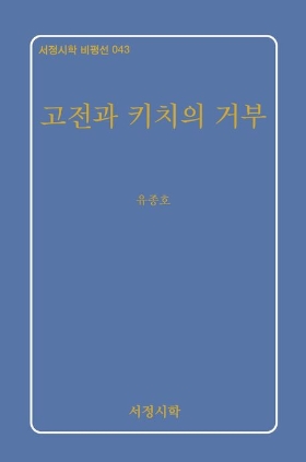 고전과 키치의 거부 2025