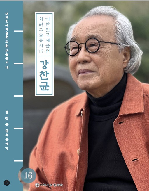 대한민국예술원 회원 구술총서 16. 강찬균