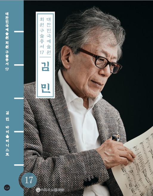 대한민국예술원 회원 구술총서 17. 김민