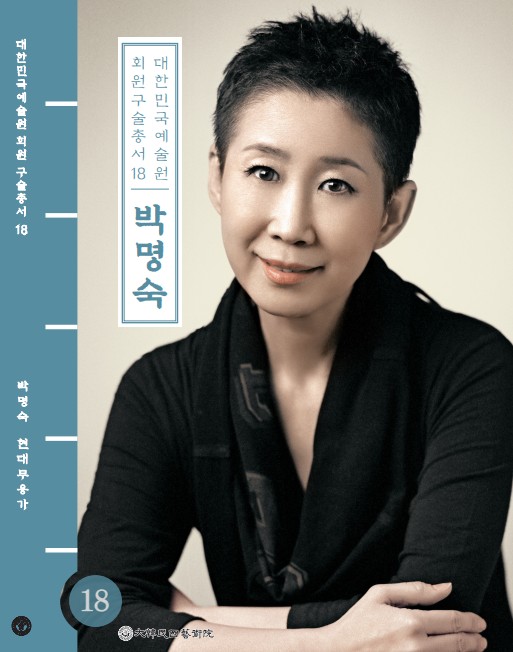 대한민국예술원 회원 구술총서 18. 박명숙